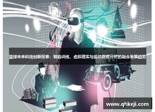 篮球未来科技创新探索：智能训练、虚拟现实与运动数据分析的融合发展趋势