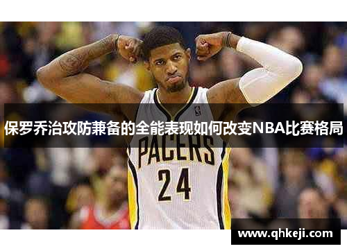 保罗乔治攻防兼备的全能表现如何改变NBA比赛格局