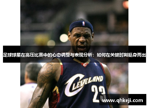 足球球星在高压比赛中的心态调整与表现分析：如何在关键时刻挺身而出
