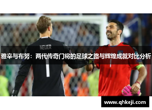 雅辛与布努：两代传奇门将的足球之路与辉煌成就对比分析