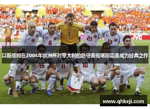 以斯塔姆在2004年欧洲杯对意大利的防守表现堪称完美成为经典之作