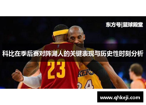 科比在季后赛对阵湖人的关键表现与历史性时刻分析