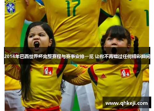2014年巴西世界杯完整赛程与赛事安排一览 让你不再错过任何精彩瞬间
