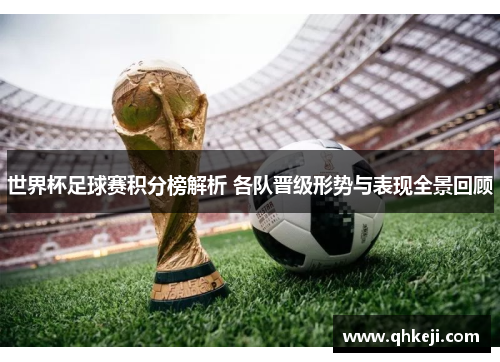 世界杯足球赛积分榜解析 各队晋级形势与表现全景回顾