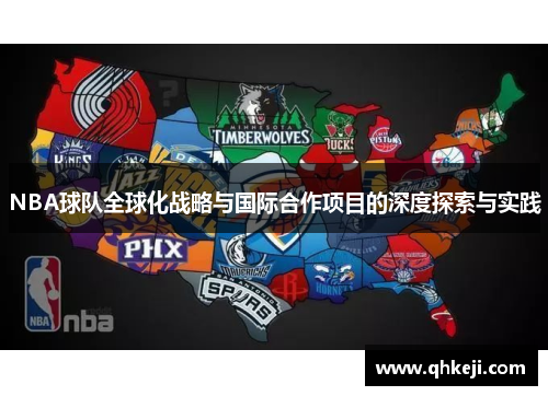NBA球队全球化战略与国际合作项目的深度探索与实践