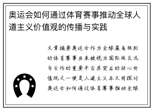 奥运会如何通过体育赛事推动全球人道主义价值观的传播与实践