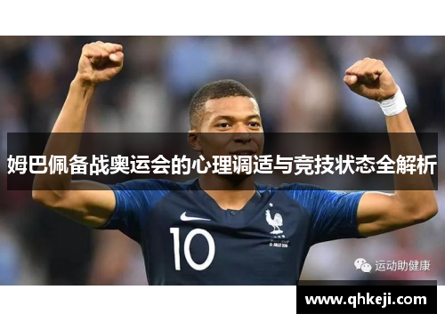 姆巴佩备战奥运会的心理调适与竞技状态全解析