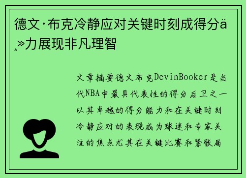 德文·布克冷静应对关键时刻成得分主力展现非凡理智