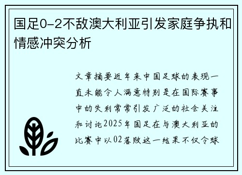 国足0-2不敌澳大利亚引发家庭争执和情感冲突分析