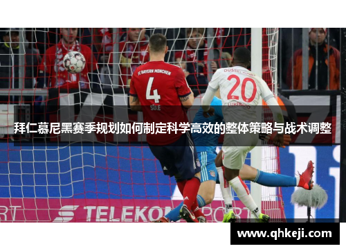 拜仁慕尼黑赛季规划如何制定科学高效的整体策略与战术调整