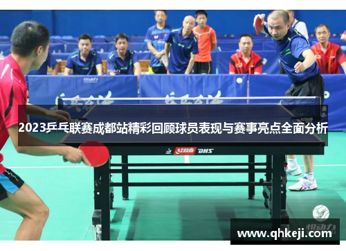 2023乒乓联赛成都站精彩回顾球员表现与赛事亮点全面分析