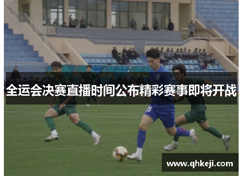 全运会决赛直播时间公布精彩赛事即将开战