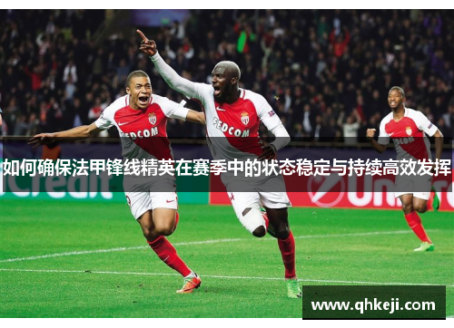 如何确保法甲锋线精英在赛季中的状态稳定与持续高效发挥