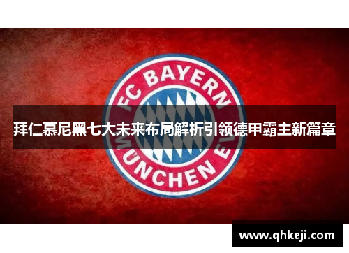 拜仁慕尼黑七大未来布局解析引领德甲霸主新篇章