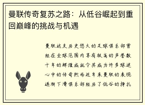 曼联传奇复苏之路：从低谷崛起到重回巅峰的挑战与机遇