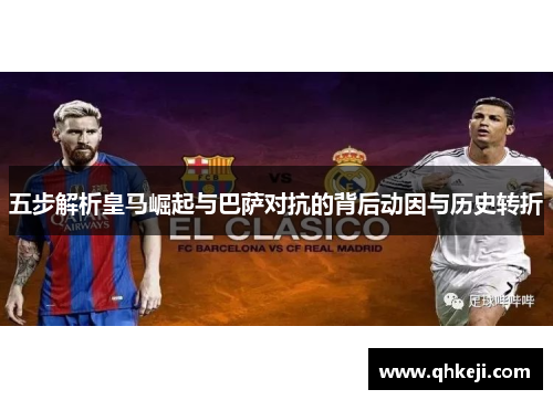 五步解析皇马崛起与巴萨对抗的背后动因与历史转折
