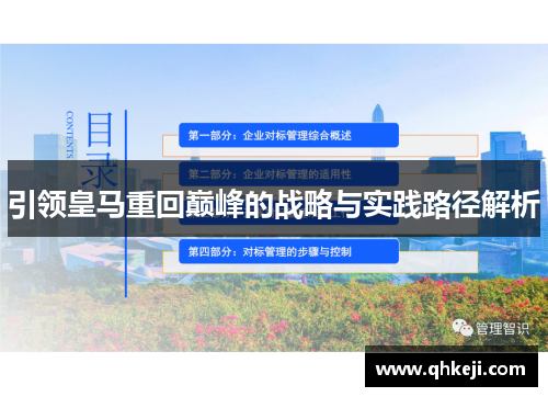 引领皇马重回巅峰的战略与实践路径解析