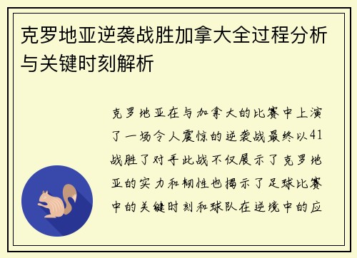 克罗地亚逆袭战胜加拿大全过程分析与关键时刻解析