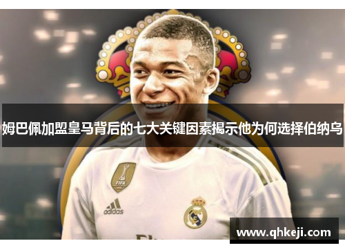 姆巴佩加盟皇马背后的七大关键因素揭示他为何选择伯纳乌