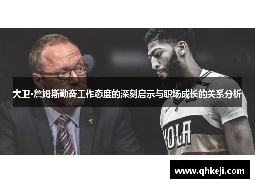 大卫·詹姆斯勤奋工作态度的深刻启示与职场成长的关系分析