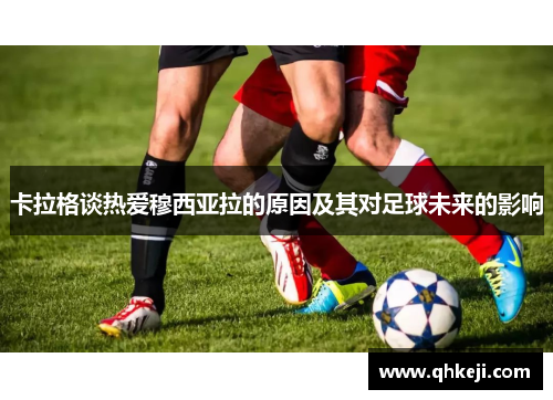 卡拉格谈热爱穆西亚拉的原因及其对足球未来的影响