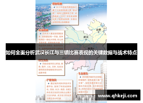 如何全面分析武汉长江与三镇比赛表现的关键数据与战术特点