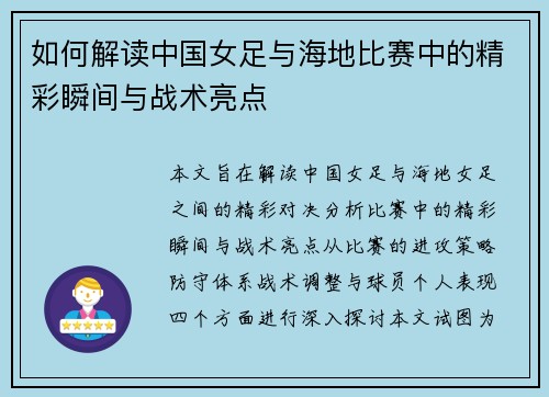 如何解读中国女足与海地比赛中的精彩瞬间与战术亮点