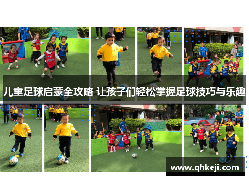 儿童足球启蒙全攻略 让孩子们轻松掌握足球技巧与乐趣