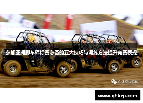 参加亚洲脚车锦标赛必备的五大技巧与训练方法提升竞赛表现