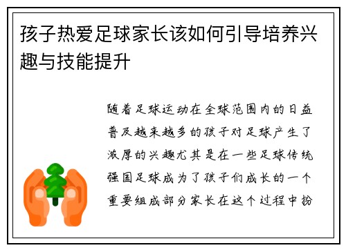 孩子热爱足球家长该如何引导培养兴趣与技能提升