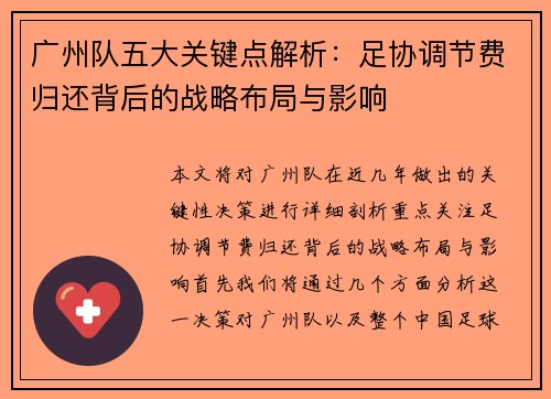 广州队五大关键点解析：足协调节费归还背后的战略布局与影响
