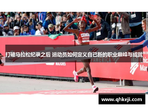 打破马拉松纪录之后 运动员如何定义自己新的职业巅峰与成就