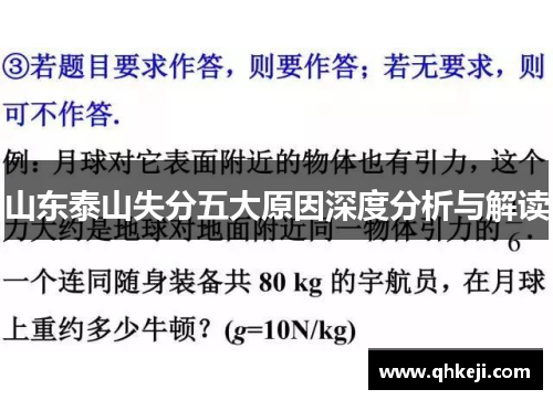 山东泰山失分五大原因深度分析与解读