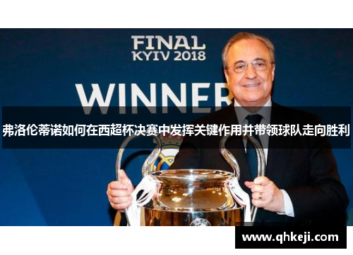 弗洛伦蒂诺如何在西超杯决赛中发挥关键作用并带领球队走向胜利
