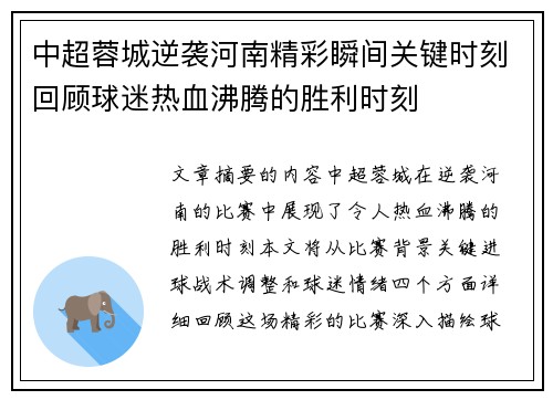 中超蓉城逆袭河南精彩瞬间关键时刻回顾球迷热血沸腾的胜利时刻