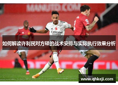 如何解读许利民对方硕的战术安排与实际执行效果分析