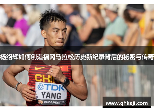 杨绍辉如何创造福冈马拉松历史新纪录背后的秘密与传奇