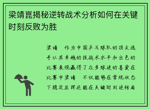 梁靖崑揭秘逆转战术分析如何在关键时刻反败为胜