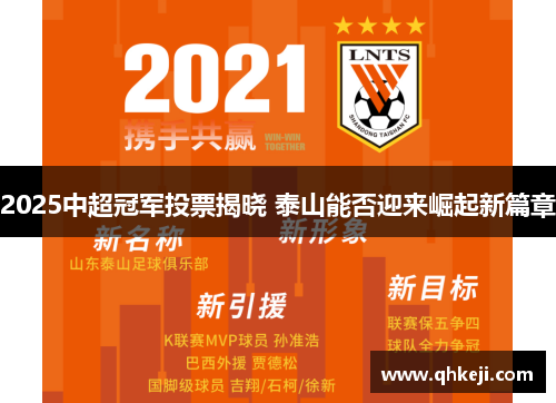 2025中超冠军投票揭晓 泰山能否迎来崛起新篇章