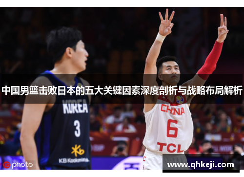 中国男篮击败日本的五大关键因素深度剖析与战略布局解析