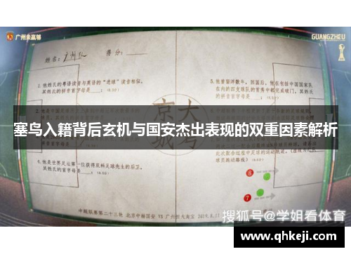 塞鸟入籍背后玄机与国安杰出表现的双重因素解析