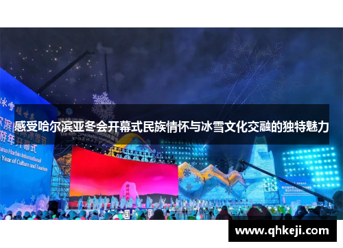 感受哈尔滨亚冬会开幕式民族情怀与冰雪文化交融的独特魅力