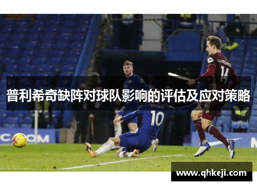 普利希奇缺阵对球队影响的评估及应对策略