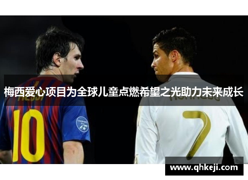 梅西爱心项目为全球儿童点燃希望之光助力未来成长