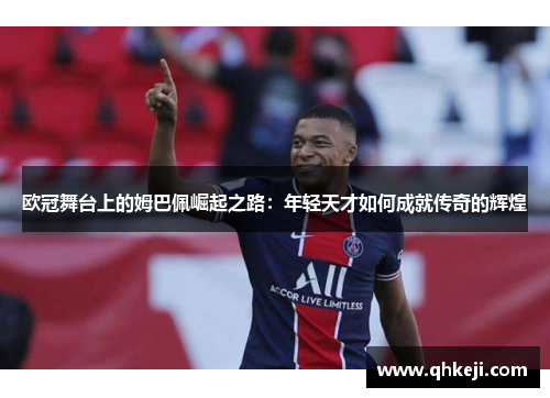 欧冠舞台上的姆巴佩崛起之路：年轻天才如何成就传奇的辉煌