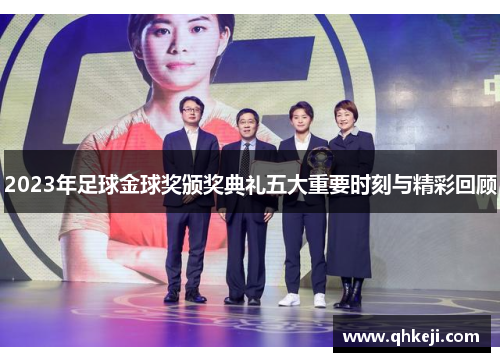 2023年足球金球奖颁奖典礼五大重要时刻与精彩回顾