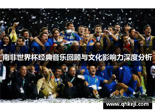 南非世界杯经典音乐回顾与文化影响力深度分析