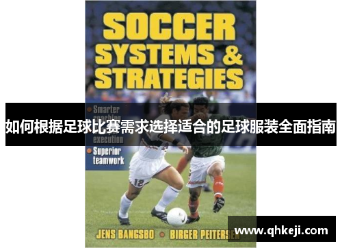 如何根据足球比赛需求选择适合的足球服装全面指南