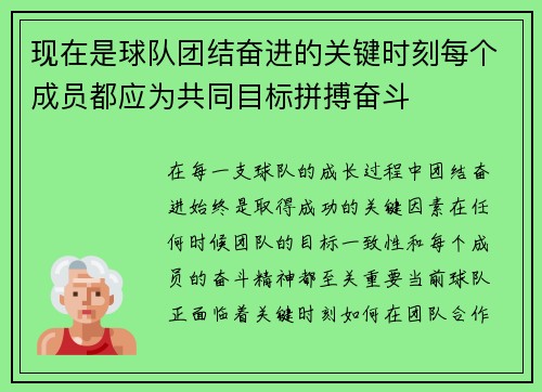 现在是球队团结奋进的关键时刻每个成员都应为共同目标拼搏奋斗