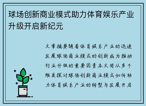 球场创新商业模式助力体育娱乐产业升级开启新纪元